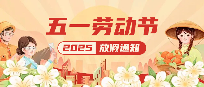 高臻智能|五一假期已上线,这份放假通知请查收