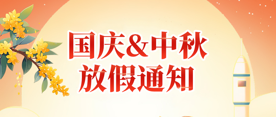 关于高臻智能2025年国庆节、中秋节放假安排通知