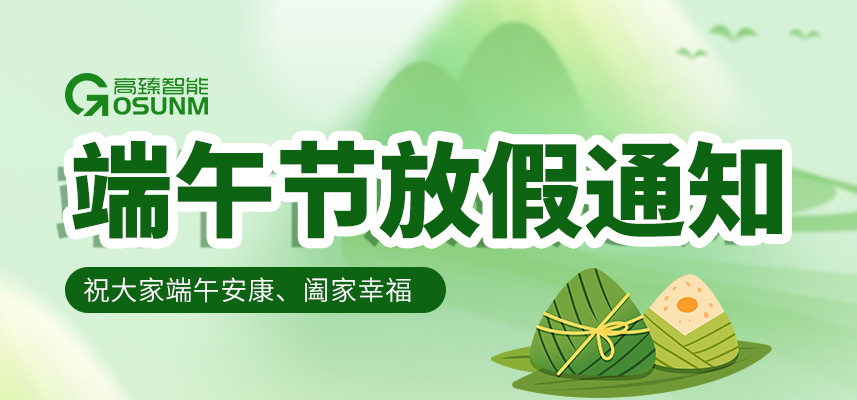 粽叶飘香·臻心相伴|高臻智能2026年端午节放假通知